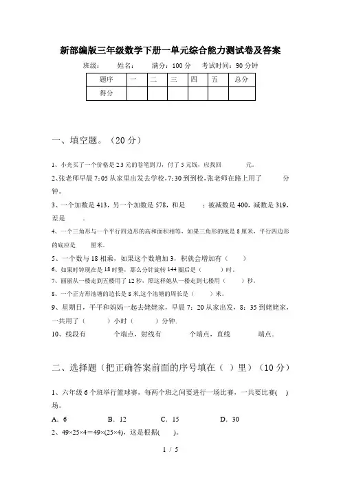 新部编版三年级数学下册一单元综合能力测试卷及答案