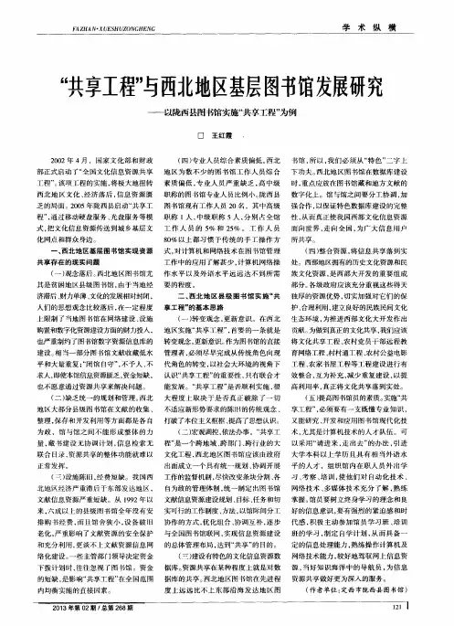 ＂共享工程＂与西北地区基层图书馆发展研究--以陇西县图书馆实施＂共享工程＂为例