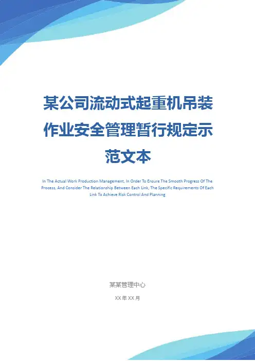 某公司流动式起重机吊装作业安全管理暂行规定示范文本