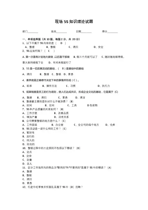 (word完整版)现场5S考核试题及答案,推荐文档