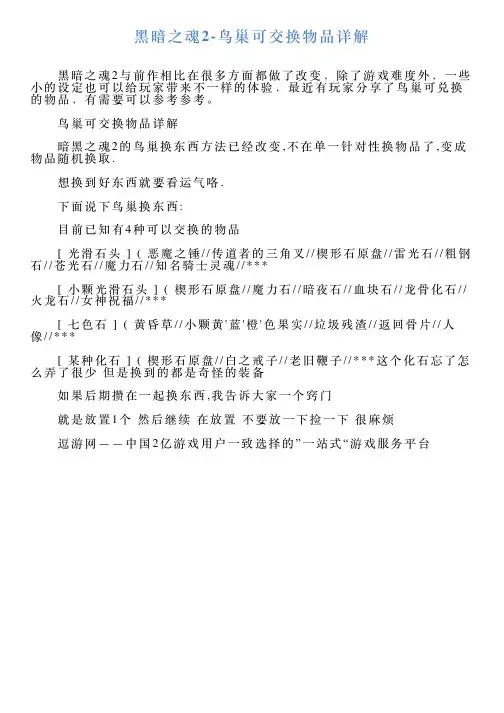 黑暗之魂2鸟巢可交换物品详解