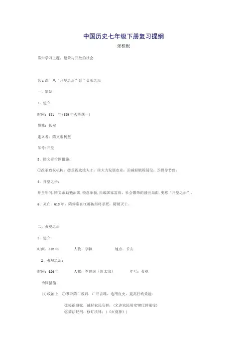 中国历史七年级下册复习提纲