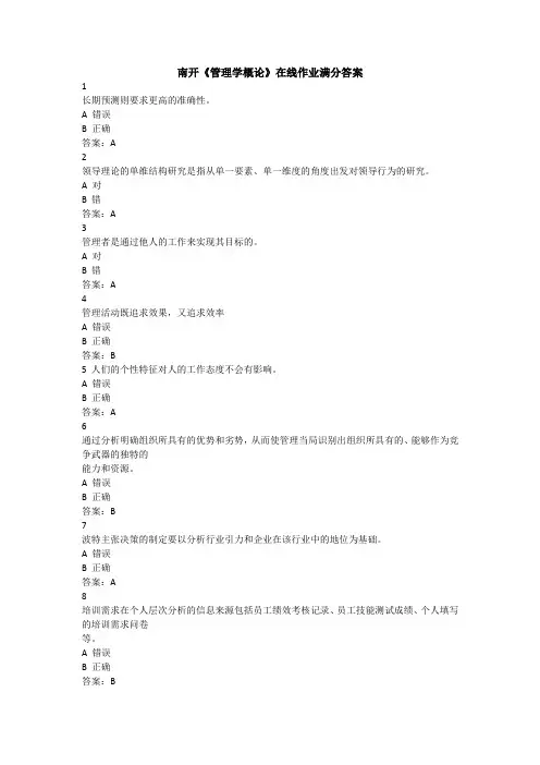 南开《管理学概论》在线作业满分答案