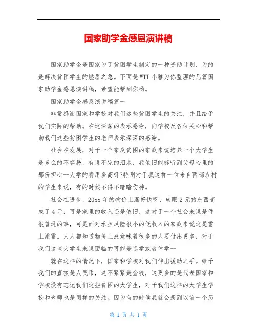 国家助学金感恩演讲稿