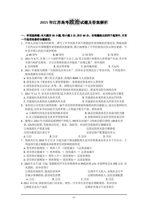 2015年江苏省高考政治试题及答案-解析(word精校版)