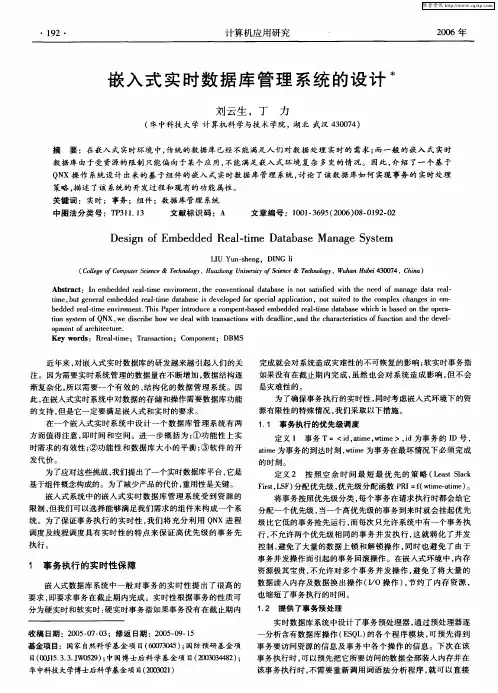 嵌入式实时数据库管理系统的设计