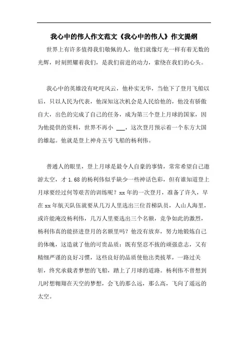 我心中的伟人作文范文《我心中的伟人》作文提纲