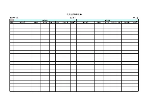 【Excel表格】应收应付统计表(范本)