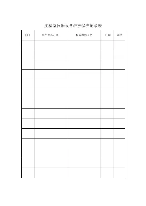 实验室仪器设备维护保养记录表