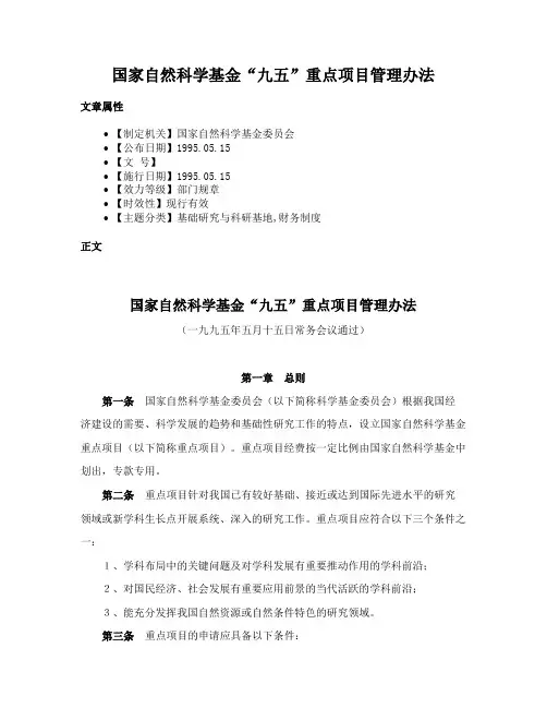 国家自然科学基金“九五”重点项目管理办法