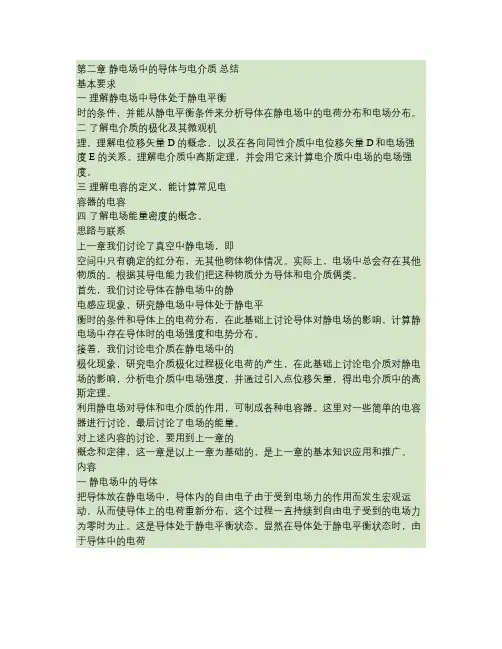 第九章 静电场中的导体与电介质 小结讲解