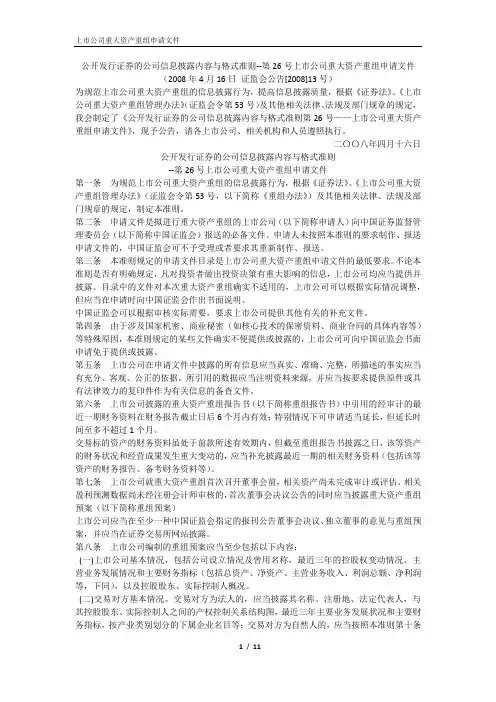 公开发行证券的公司信息披露内容与格式准则--第26号上市公司重大资产重组申请文件