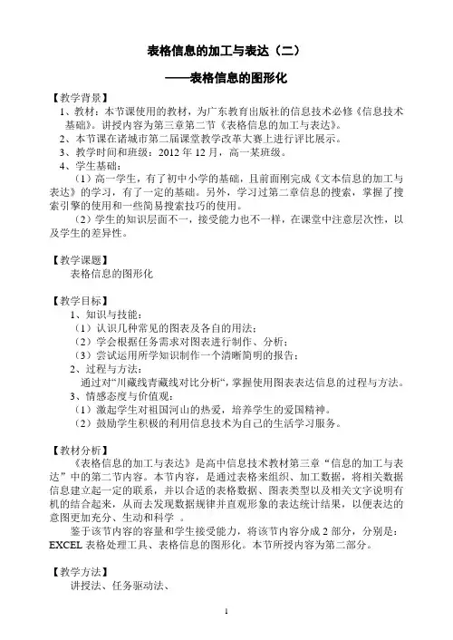 教学案例--表格信息的加工与表达(二)——表格信息的图形化
