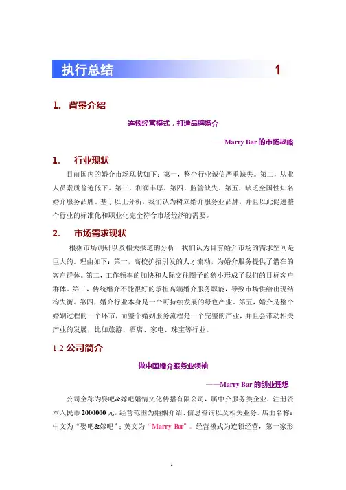 嫁吧娶吧创业计划书.pptx