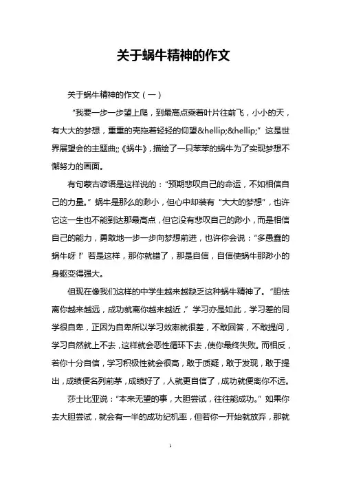 关于蜗牛精神的作文