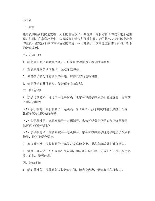 家庭教育体育活动案例(3篇)