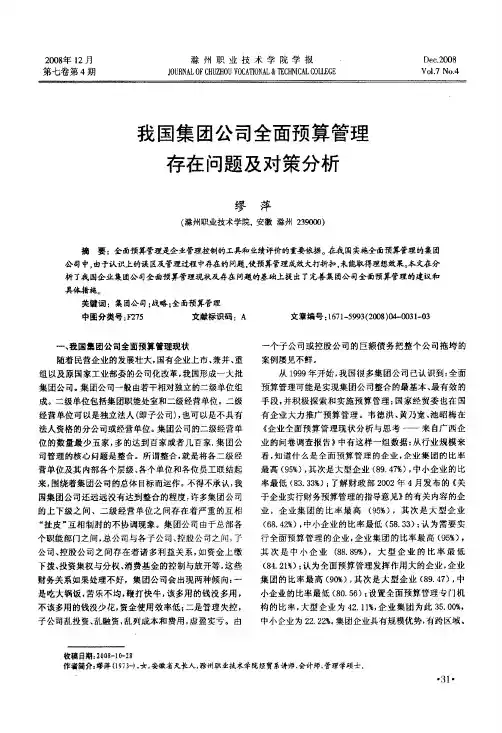 我国集团公司全面预算管理存在问题及对策分析