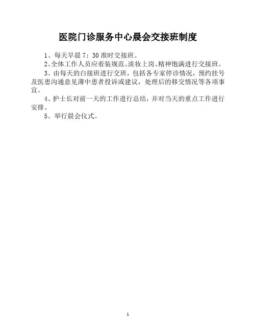 医院门诊服务中心晨会交接班制度