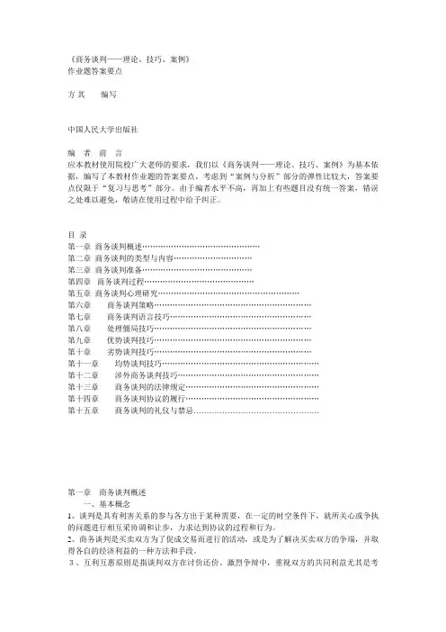 商务谈判课后答案