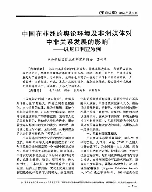 中国在非洲的舆论环境及非洲媒体对中非关系发展的影响——以尼日利亚为例