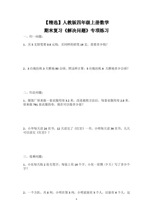 【精选】人教版四年级上册数学期末复习《解决问题》专项练习