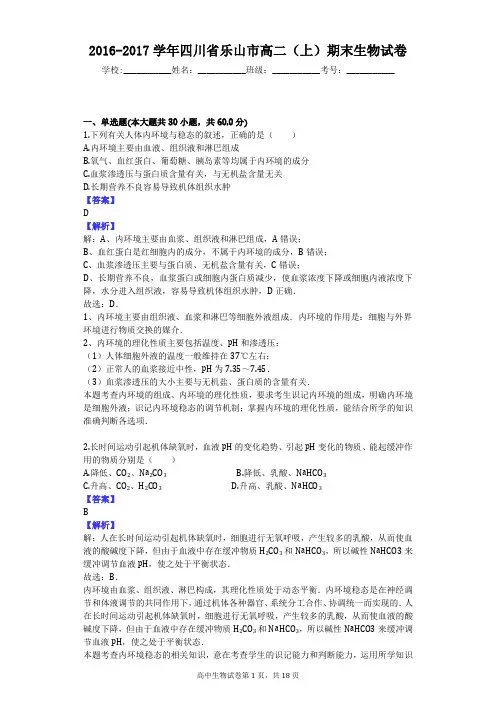 2016-2017学年四川省乐山市高二(上)期末生物试卷