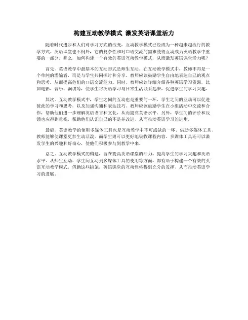 构建互动教学模式 激发英语课堂活力