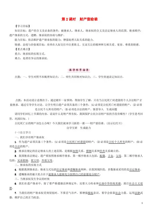 2017年春八年级政治下册第3单元我们的文化经济权利第7课拥有财产的权利第2框财产留给谁教学案新人教版
