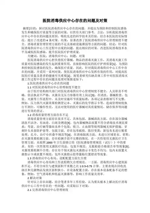 医院消毒供应中心存在的问题及对策