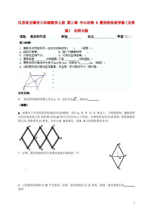 江苏省无锡市八年级数学上册 第三章 中心对称 9 菱形的性质学案(无答案) 北师大版