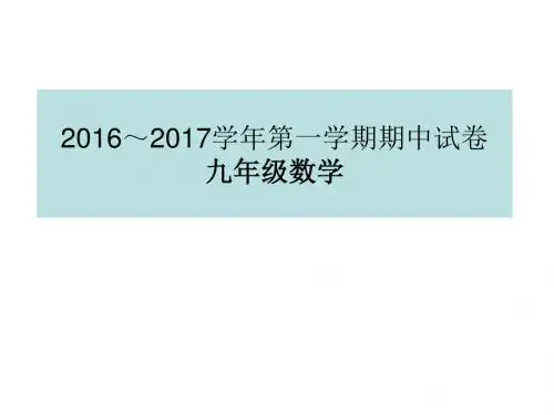 2016～2017学年第一学期期中试卷九年级数学
