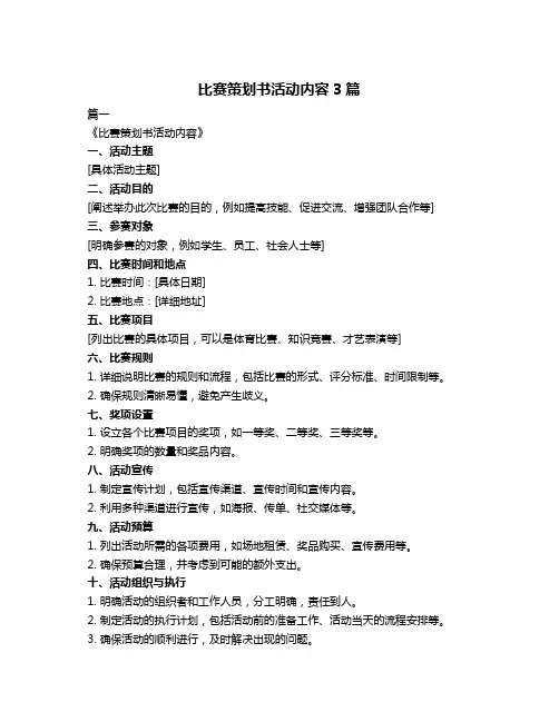 比赛策划书活动内容3篇