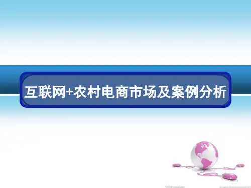 2015互联网+农村电商市场及成功案例分析