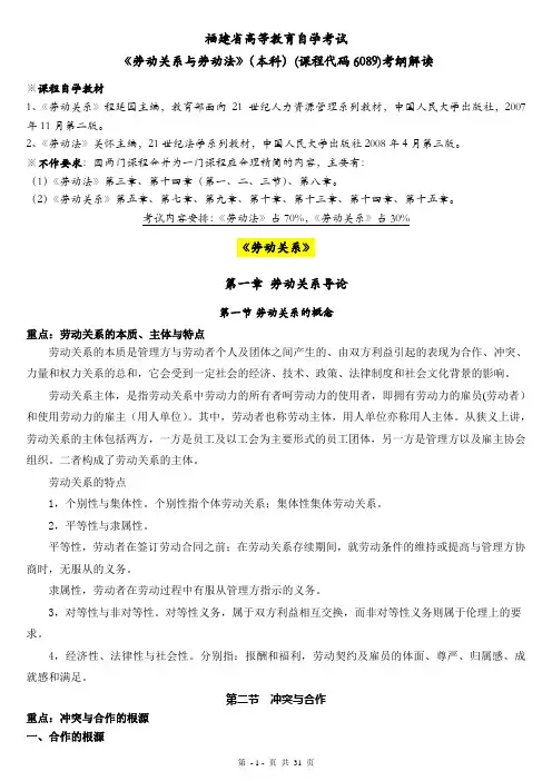 最新自考《劳动关系与劳动法》(6089)考纲解读