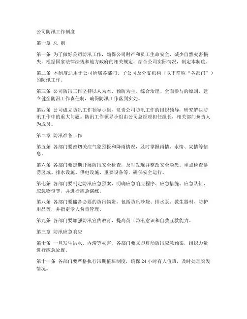 公司防汛工作制度模板