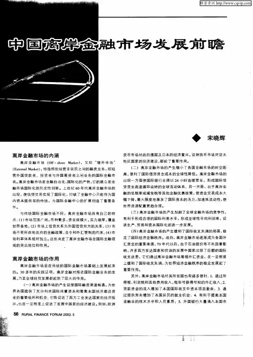 中国离岸金融市场发展前瞻