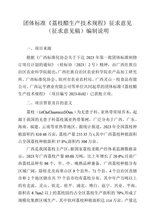 TGXAS-荔枝醋生产技术规程编制说明