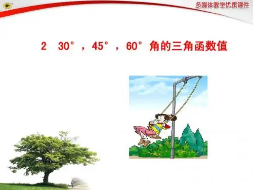 第一章  直角三角形的边角关系2  30°,45°,60°角的三角函数值