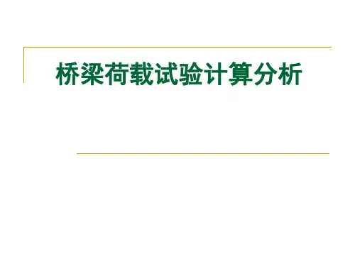 桥梁荷载试验计算分析ppt