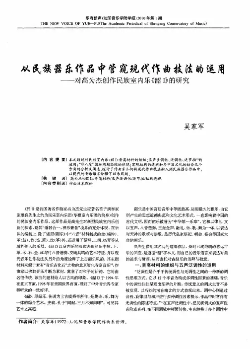 从民族器乐作品中管窥现代作曲技法的运用——对高为杰创作民族室内乐《韶I》的研究