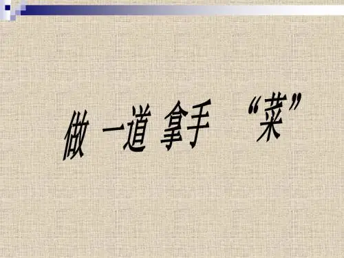 二年级上册做一道拿手菜课件