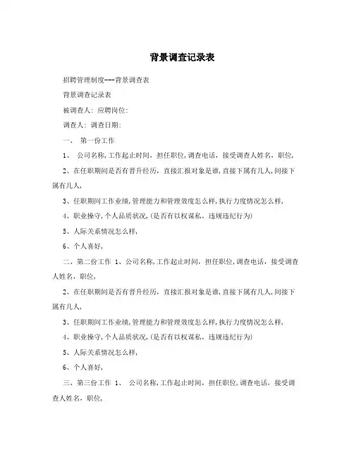 背景调查记录表 2