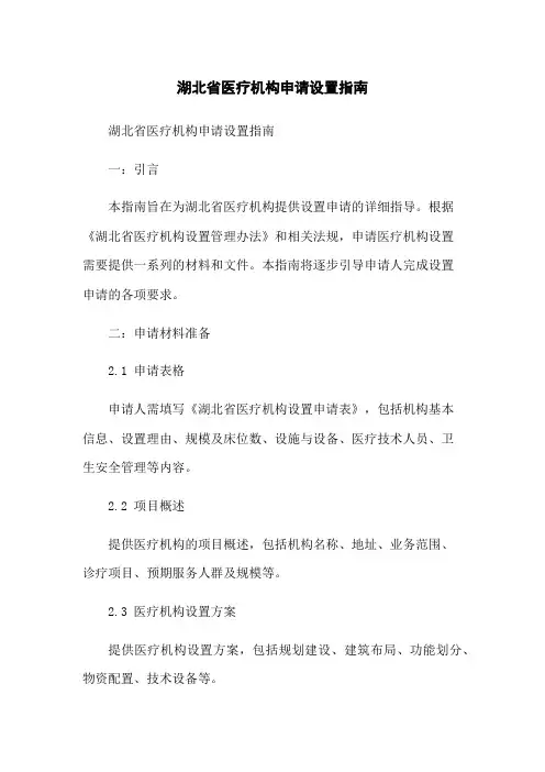 湖北省医疗机构申请设置指南