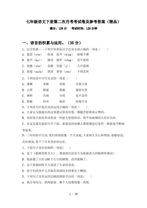七年级语文下册第二次月考考试卷及参考答案(精品)
