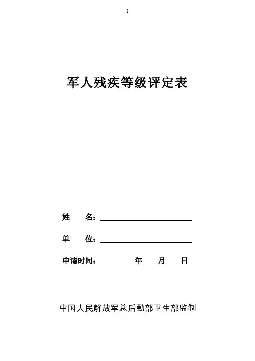 军人残疾等级评定表