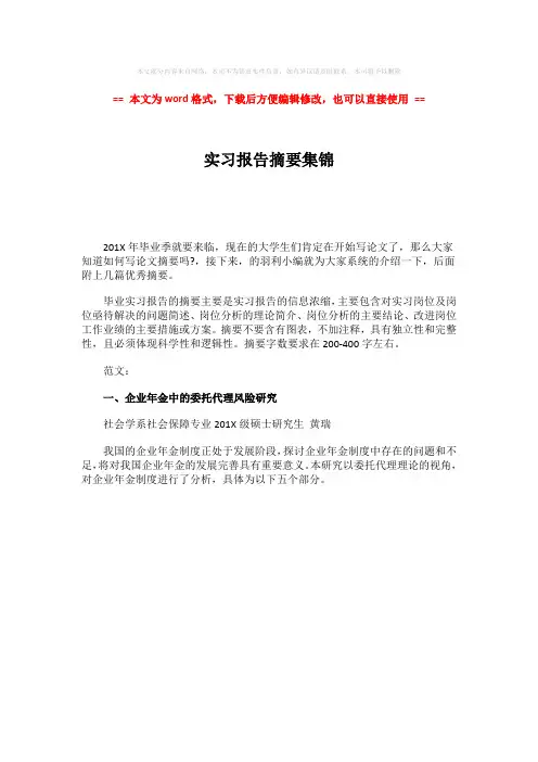 【最新2018】实习报告摘要集锦-范文word版 (1页)