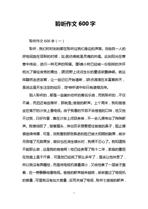 聆听作文600字