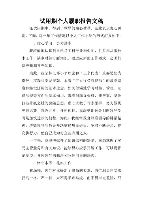试用期个人履职报告文稿