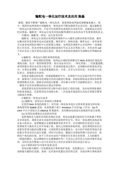 输配电一体化运行技术及应用 陈磊