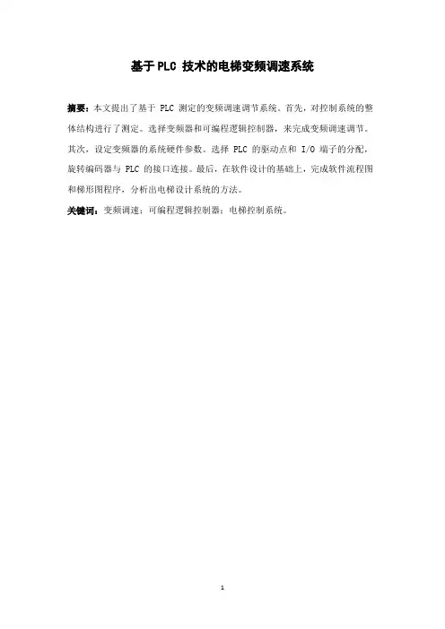 基于PLC 技术的电梯变频调速系统(中文)